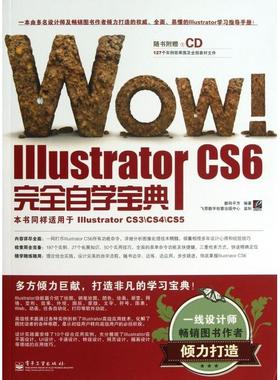 正版 WOW Illustrator CS6完全自学宝典(附光盘) 9787121197420 电子工业