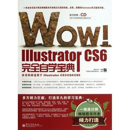 正版 WOW Illustrator CS6完全自学宝典(附光盘) 9787121197420 电子工业