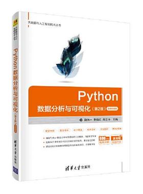 正版 Python数据分析与可视化 微课视频版(第2版) 9787302577584 清华大学出版社