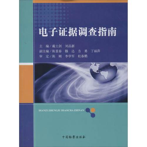 正版 电子证据调查指南 9787510211287 中国检察出版社