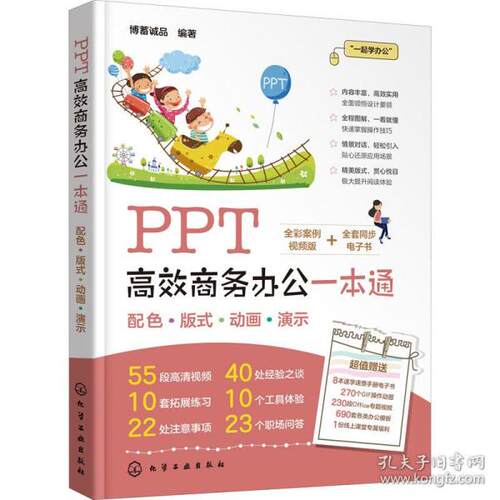 正版  ppt高效办公一本通 操作系统  9787122389305 化学工业出版社