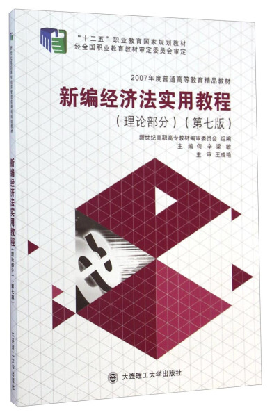 HX新编经济法实用教程理论部分第七版 9787561188200大连理工大学无