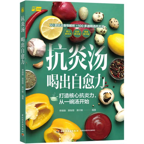 正版 抗炎汤：喝出自愈力 9787518458158 中国轻工业出版社