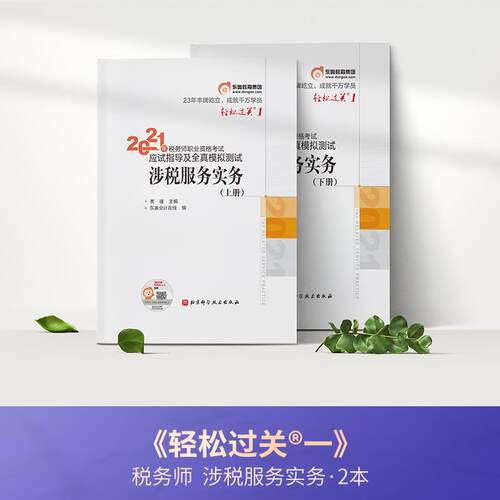 正版 东奥税务师21【轻1】涉税服务实务上下册 9787571414238 北京科学技术出版社