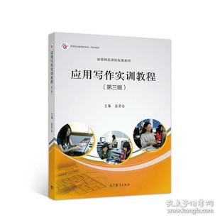 正版  应用写作实训教程  9787040538885 高等教育出版社
