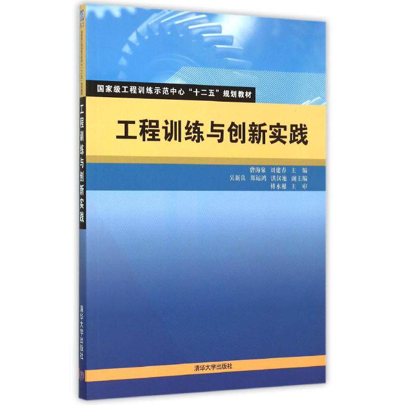 正版 工程训练与创新实践(国家级工程训练示范中心十二五规划教材) 9787302403920 清华大学出版社
