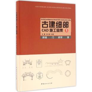 古建细部CAD施工图集 中国林业出版 9787503884900 社 牌楼·门·廊架·窗 正版