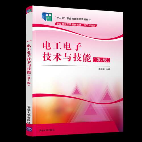 正版 电工电子技术与技能 9787302545071 清华大学出版社