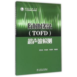 正版 衍射时差法（TOFD）超声波检测 9787512368927 中国电力出版社