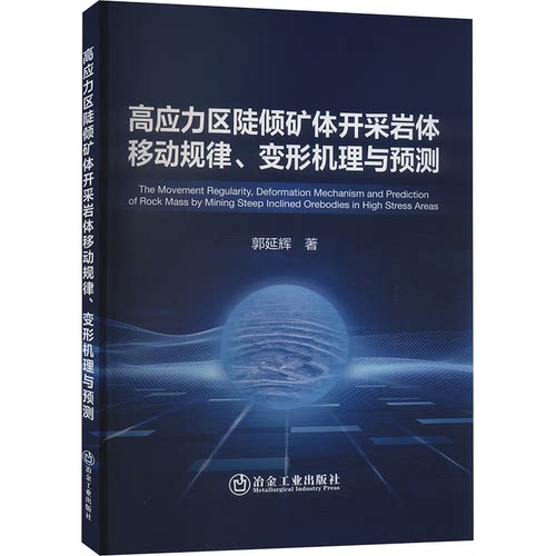 正版 高应力区陡倾矿体开采岩体移动规律、变形机理与预测 9787502497170 冶金工业出版社
