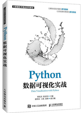 正版 Python数据可视化实战 刘礼培 人民邮电出版社 9787115578921 人民邮电出版社