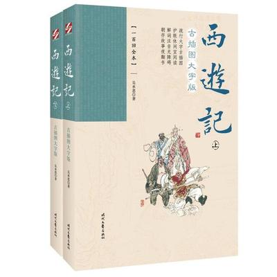 正版 西游记 古插图大字版(一百回全本)(全2册) 9787538761672 时代文艺出版社