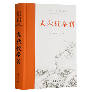 正版 春秋穀梁传 9787553813646 岳麓书社