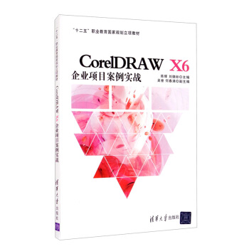 正版 mCore1DRAW X6企业项目案例实战 9787302429050 清华