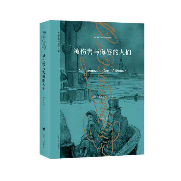 正版 被伤害与侮辱的人们（陀思妥耶夫斯基文集）//2020新定价 9787532763665 上海译文出版社