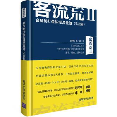 正版 客流荒II—会员制打造私域流量池（实战篇） 9787302563419 清华大学出版社