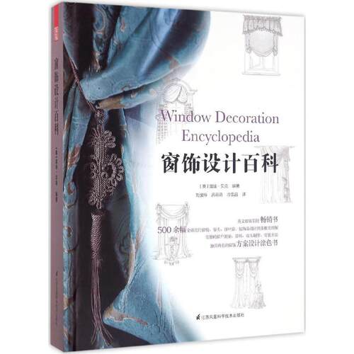 正版 窗饰设计百科 9787553767420 江苏科学技术出版社
