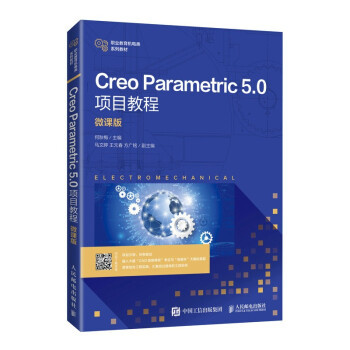 正版 Creo Parametric 5.0项目教程 9787115562470 人民邮电出版社