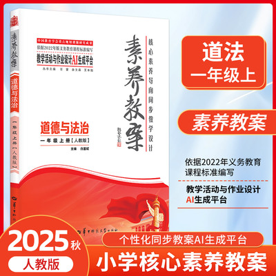 官方正版 核心素养大单元教学设计实施 素养教案 道德与法治一年级上册 人教版 白富斌东北师范大学出版社小学解读教学解析指导