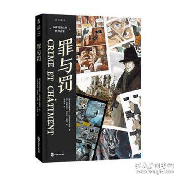 正版  罪与罚 外国文学名著读物 (俄罗斯)费奥多尔·陀思妥耶夫斯基,()巴斯蒂安·洛基亚  9787514518900 中国致公出版社