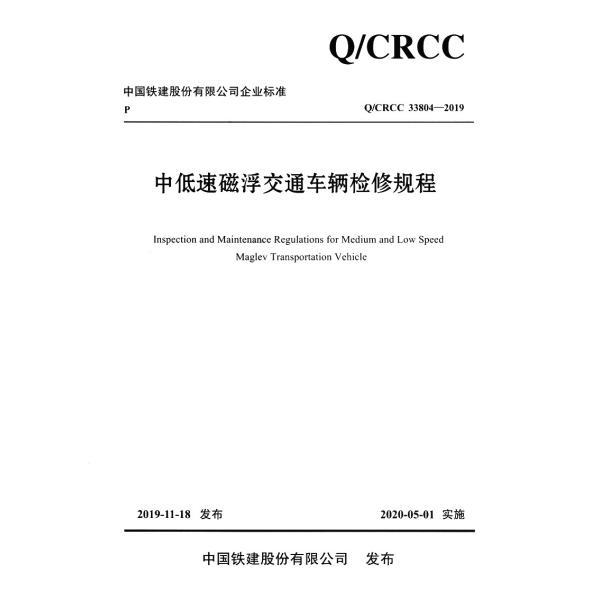 正版 中低速磁浮交通车辆检修规程 Q/CRCC 33804-2019 9787114158681 人民交通出版社