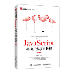 正版 JavaScript移动开发项目教程(微课版高职高专名校名师精品十三五规划教材) 9787115533883 人民邮电出版社