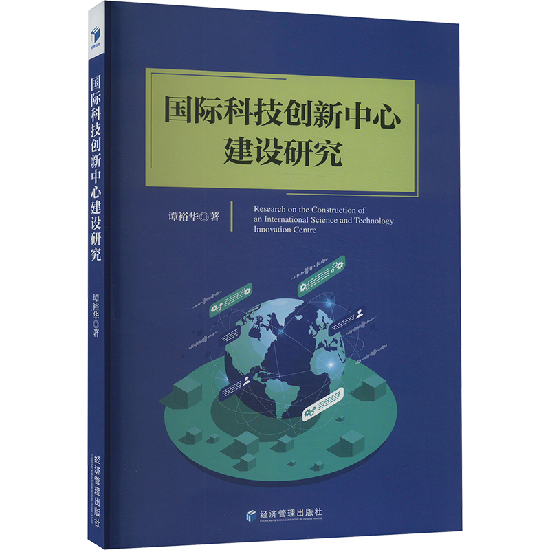 正版 国际科技创新中心建设研究 9787509695036 经济管理出版社