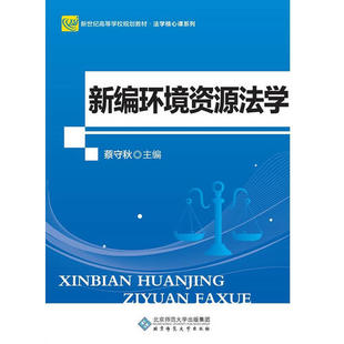 北京师范大学出版 正版 9787303220632 第2版 社 新编环境资源法学