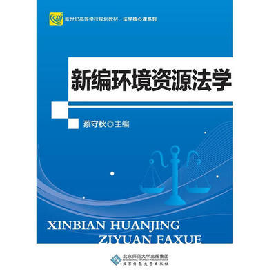 正版 新编环境资源法学（第2版） 9787303220632 北京师范大学出版社