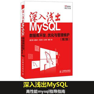 正版 深入浅出MySQL：数据库开发优化与管理维护（第2版） 9787115335494 人民邮电出版社
