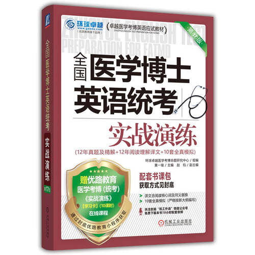 正版 全国医学博士英语统考实战演练 第17版 9787111791607 机械工业出版社