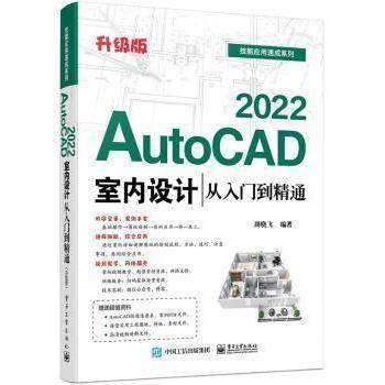 正版   AutoCAD 2022室内设计从入门到精通(升级版)周晓飞电子工业出版社9787121413889 室内装饰设计计算机辅助设计软件高职