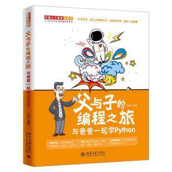 正版 父与子的编程之旅 与爸爸一起学Python 9787301308097 北京大学出版社