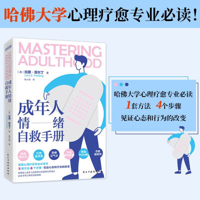 ML 成年人情绪自救手册 9787513935814 民主与建设 (英) 拉腊·菲尔丁 (Lara E. Fielding)   著