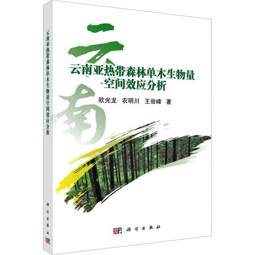 正版 云南亚热带森林单木生物量空间效应分析 9787030708694 科学出版社