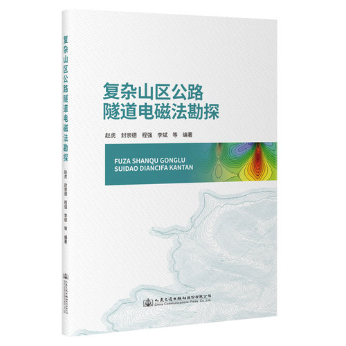 正版 复杂山区公路隧道电磁法勘探 9787114180293 人民交通出版社股份有限公司