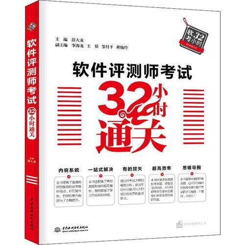 正版 软件评测师考试32小时通关 9787517067276 中国水利水电出版社