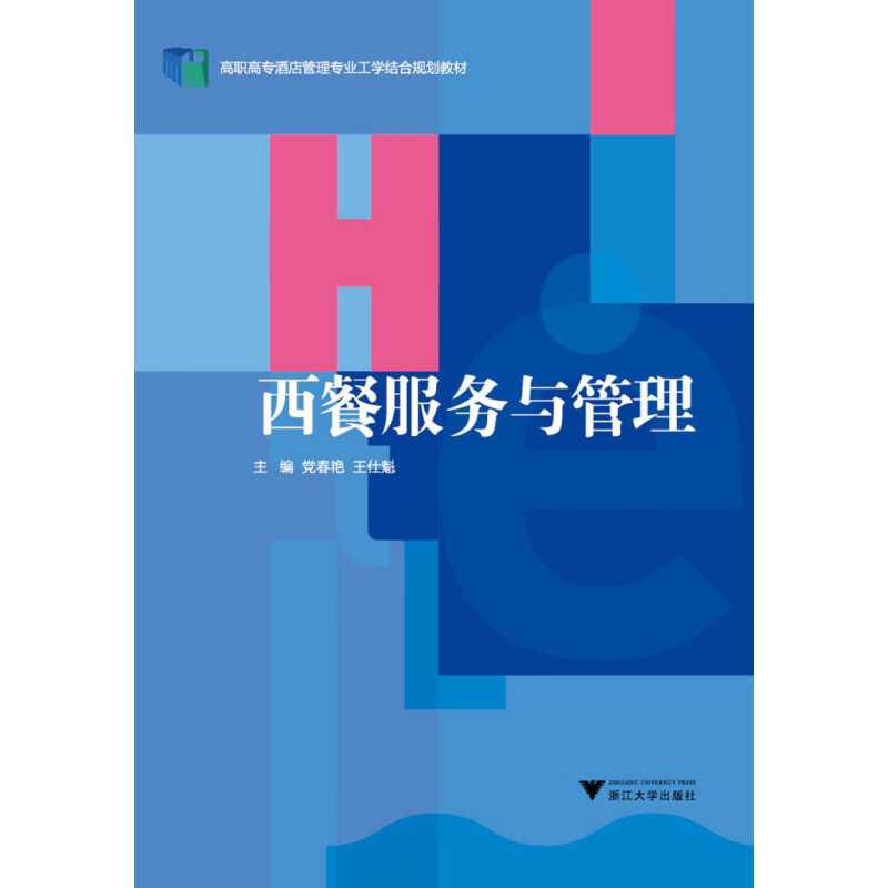 正版  西餐服务与管理 新 9787308161855  浙江大学出版社