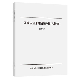 人民交通出版 正版 9787114203619 试行 社股份有限公司 公路安全韧性提升技术指南