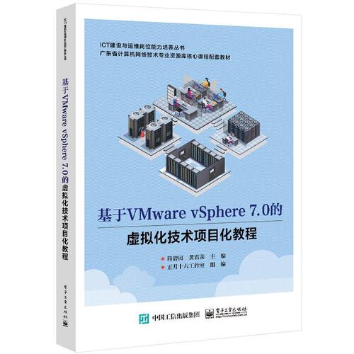 正版 基于VMware vSphere 7.0的虚拟化技术项目化教程 9787121468858 电子工业出版社