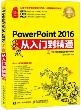 正版 PowerPoint 2016实战从入门到精通 超值版 9787115450517 人民邮电出版社