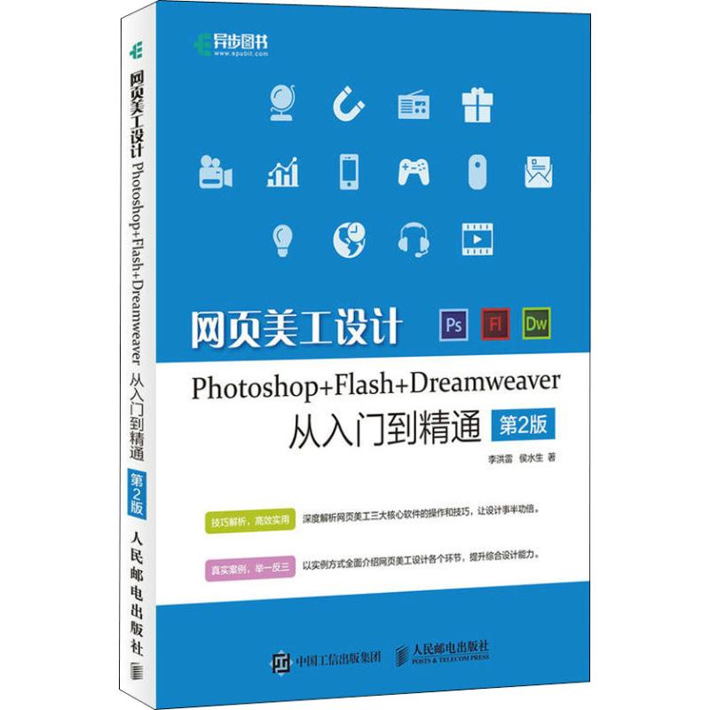 正版 网页美工设计Photoshop+Flash+Dreamweaver从入门到精通 第2版 9787115489432 人民邮电出版社