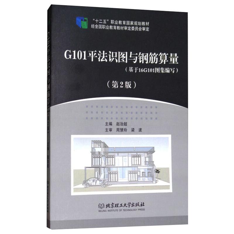 正版 G101平法识图与钢筋算量 9787568250887 北京理工大学出版社