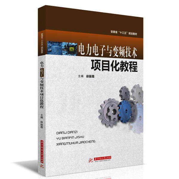 正版 电力电子与变频技术项目化教程/徐丽霞 9787568065313 华中科技大学出版社