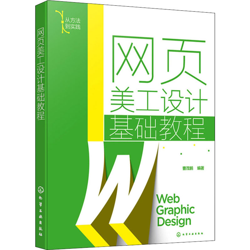 正版 网页美工设计基础教程 9787122399885 化学工业出版社