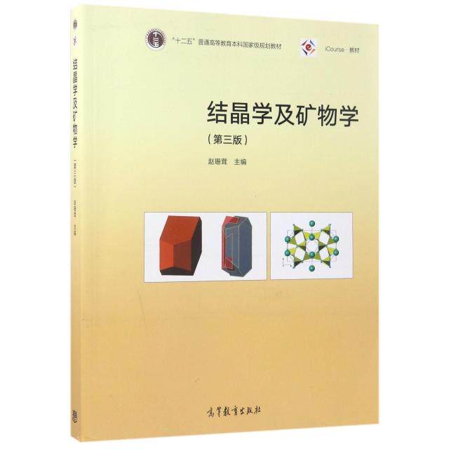 正版 结晶学及矿物学(第3版iCourse教材十二五普通高等教育本科国家级规划教材) 9787040476903 高等教育