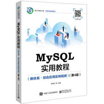 正版 MySQL实用教程:新体系·综合应用实例视频 9787121418358 电子工业出版社