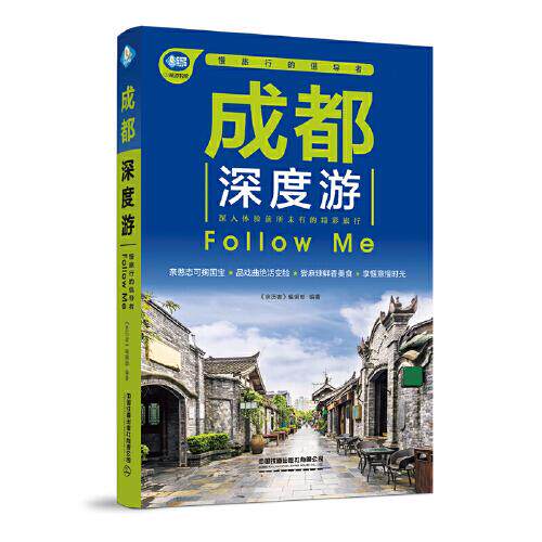正版  成都深度游Follow Me（第3版）  9787113286279 中国铁道出版社