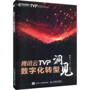人民邮电出版 9787115628367 社 腾讯云TVP数字化转型洞见 正版