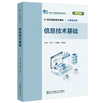 正版 信息技术基础 9787512155367 北京交通大学出版社